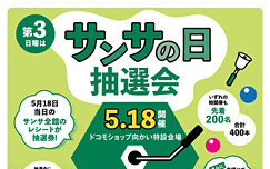 【5月】サンサの日のご案内