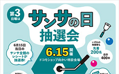 【6月】サンサの日のご案内