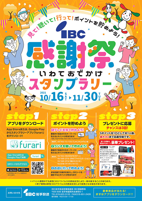 IBC 感謝祭　いわておでかけスタンプラリー