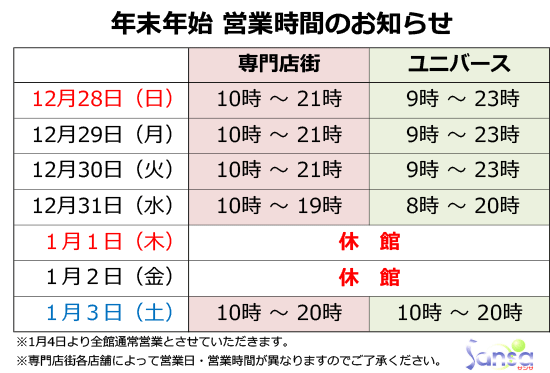 年末年始の営業時間