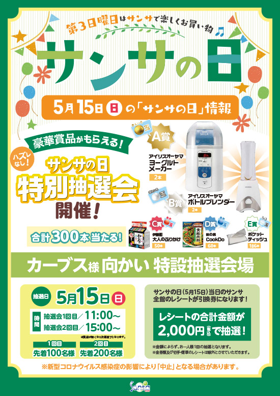 【5月】サンサの日イベントのご案内