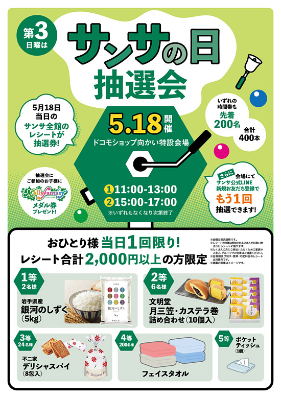 サンサの日・抽選会POP