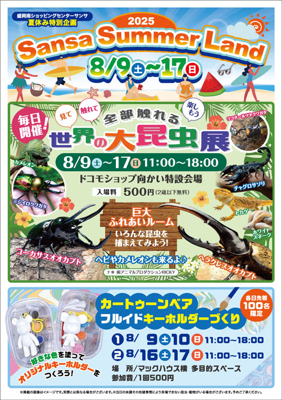 サンサ　サマーランドのご案内
