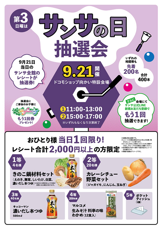 サンサの日・抽選会POP