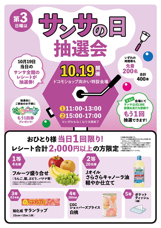 サンサの日・抽選会POP