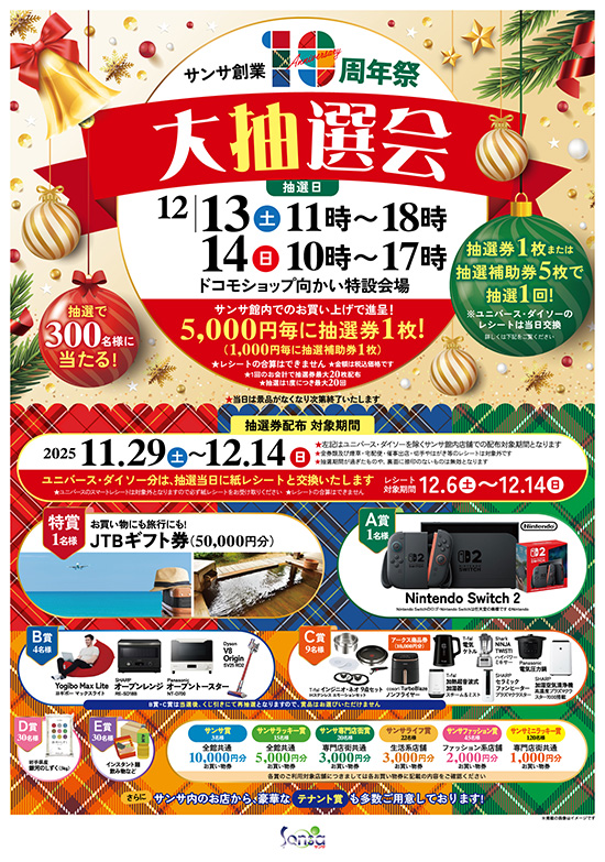 サンサの日・抽選会POP