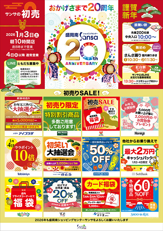 サンサの初売り