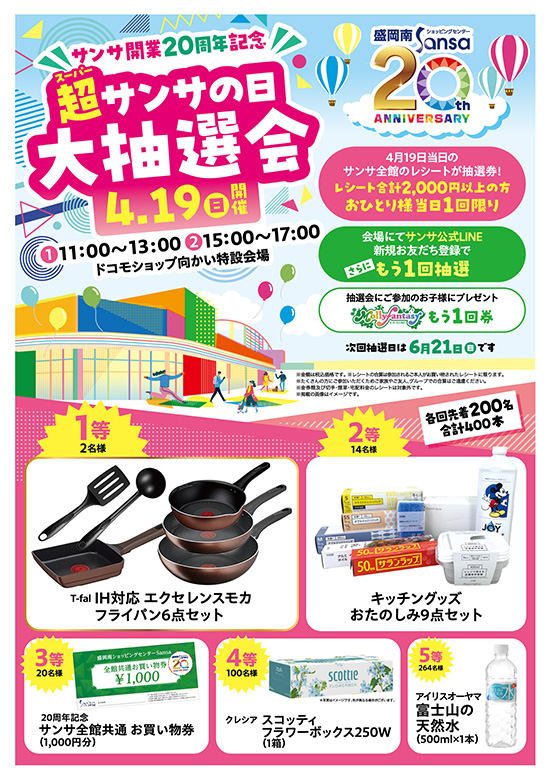 サンサの日・抽選会POP