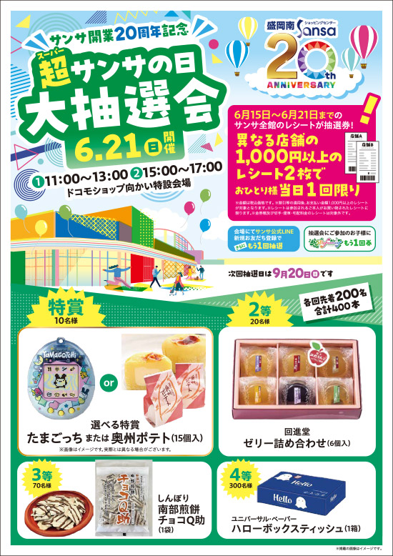 サンサの日・抽選会POP