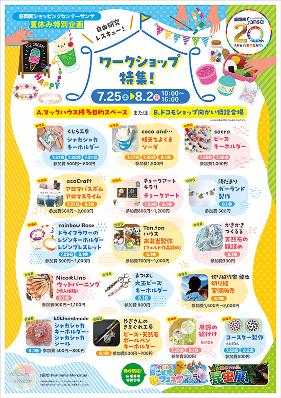 夏休み特別企画　ワークショップのご案内