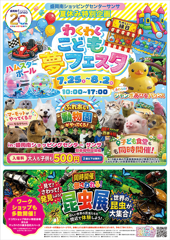 夏休み特別企画　わくわくこども夢フェスタのご案内