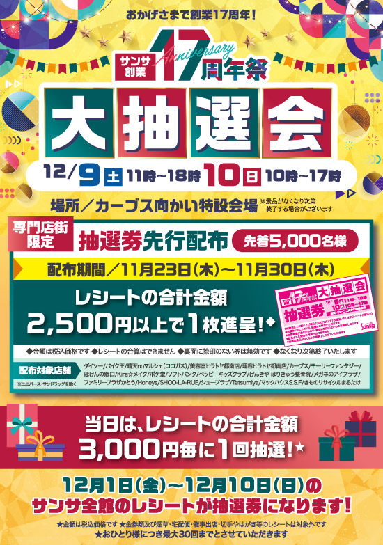 サンサ創業17周年・大抽選会POP