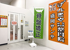 げんきやはり灸整骨院 盛岡サンサ